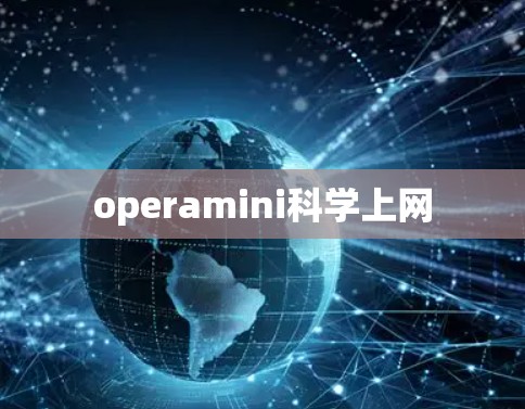 operamini科学上网