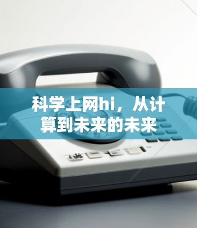科学上网hi，从计算到未来的未来