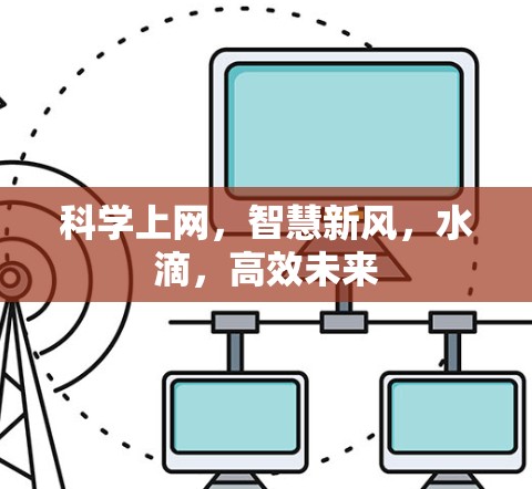科学上网，智慧新风，水滴，高效未来