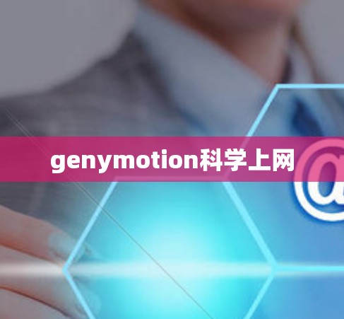 genymotion科学上网