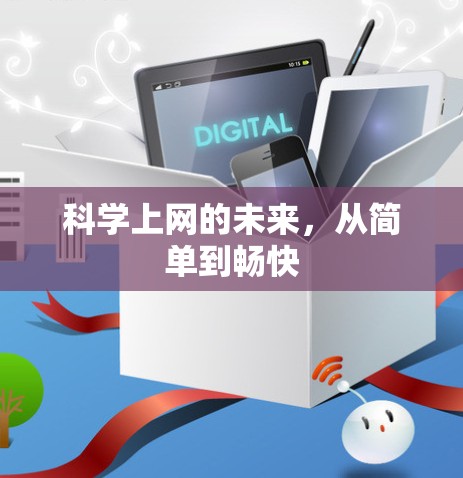 科学上网的未来，从简单到畅快