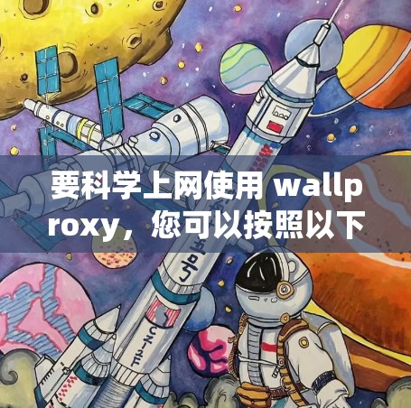 要科学上网使用 wallproxy，您可以按照以下步骤进行