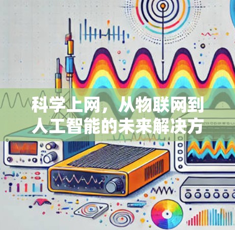 科学上网，从物联网到人工智能的未来解决方案
