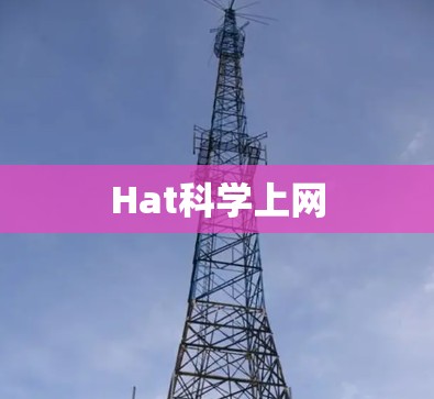 Hat科学上网