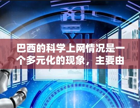 巴西的科学上网情况是一个多元化的现象，主要由多种因素共同影响。以下是对这一现象的详细分析