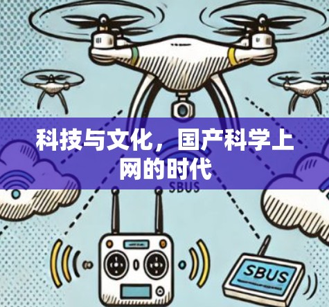 科技与文化，国产科学上网的时代