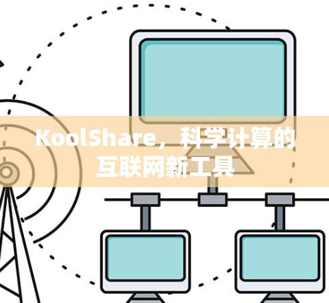 KoolShare，科学计算的互联网新工具