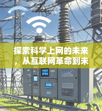 探索科学上网的未来，从互联网革命到未来互联网的新探索