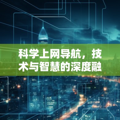 科学上网导航，技术与智慧的深度融合