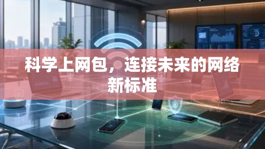 科学上网包，连接未来的网络新标准