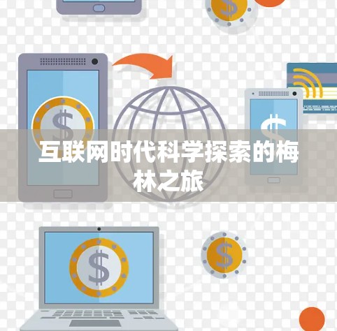 互联网时代科学探索的梅林之旅 互联网时代科学探索的梅林之旅