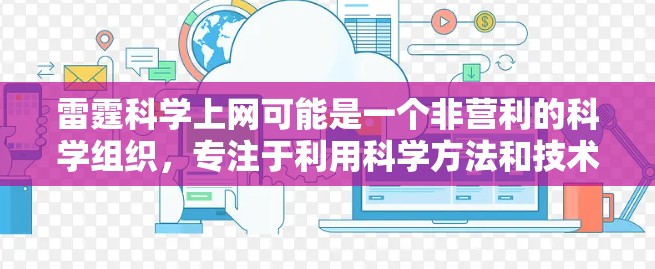 雷霆科学上网可能是一个非营利的科学组织，专注于利用科学方法和技术手段在互联网上进行某种操作或服务。以下是一些可能的解释