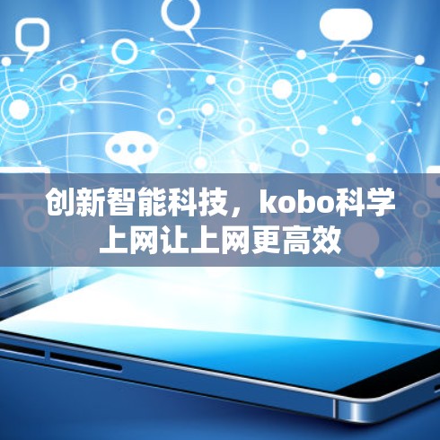 创新智能科技，kobo科学上网让上网更高效