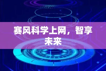 赛风科学上网，智享未来