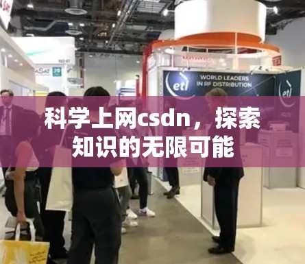 科学上网csdn,探索知识的无限可能 科学上网csdn,探索知识的无限可能