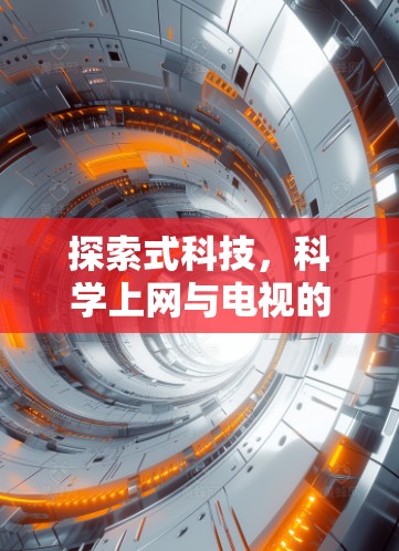 探索式科技，科学上网与电视的创新碰撞