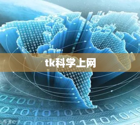 tk科学上网