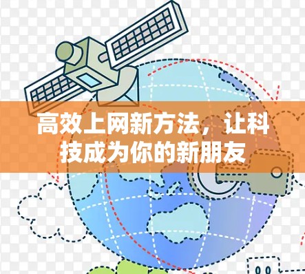 高效上网新方法，让科技成为你的新朋友
