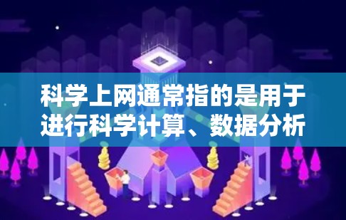 科学上网通常指的是用于进行科学计算、数据分析、编程或学习的在线资源和工具。以下是一些常见的在线科学资源和工具及其对应的URL（URLs）