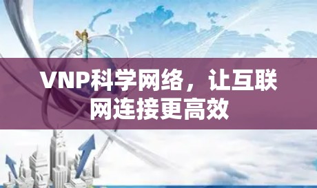 VNP科学网络，让互联网连接更高效