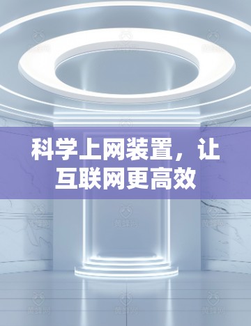 科学上网装置，让互联网更高效