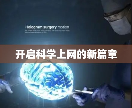 开启科学上网的新篇章