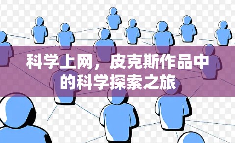 科学上网，皮克斯作品中的科学探索之旅