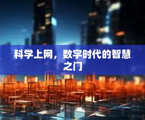 科学上网，数字时代的智慧之门