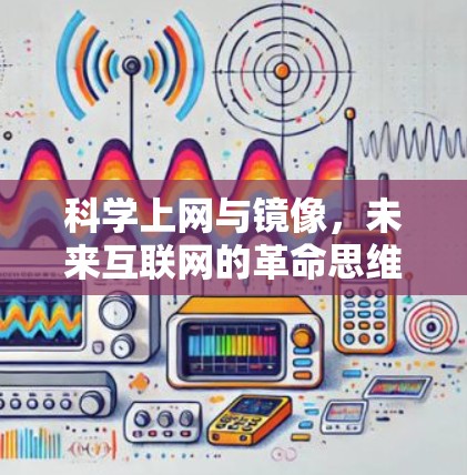 科学上网与镜像，未来互联网的革命思维方式