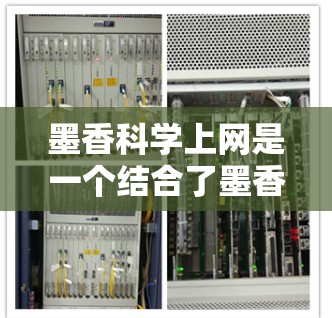 墨香科学上网是一个结合了墨香和科学上网的短语，具体含义可能有以下几种解释