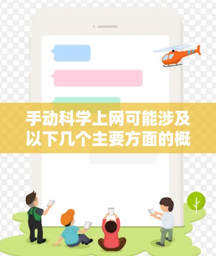 手动科学上网可能涉及以下几个主要方面的概念