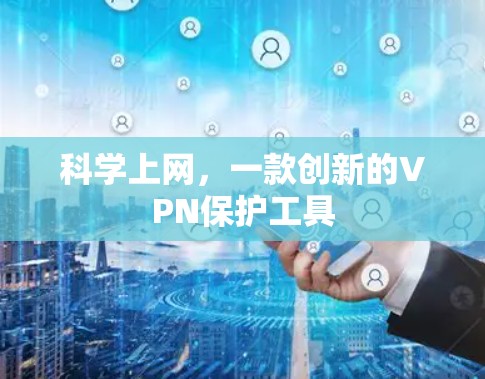 科学上网，一款创新的VPN保护工具