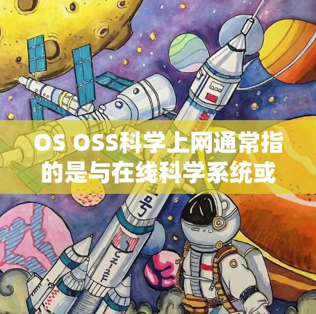 OS OSS科学上网通常指的是与在线科学系统或工具相关的术语。以下是对该短语的详细解释和建议