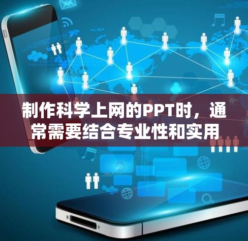 制作科学上网的PPT时，通常需要结合专业性和实用性，以下是一个科学上网PPT的模板框架，供你参考