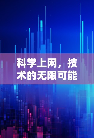 科学上网，技术的无限可能