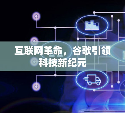 互联网革命，谷歌引领科技新纪元