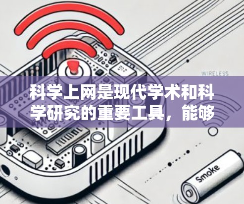 科学上网是现代学术和科学研究的重要工具，能够帮助用户高效查找资料、参与讨论并获取知识。以下是一些具体的科学上网使用方法，帮助你更高效地利用科学上网资源