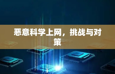 恶意科学上网，挑战与对策
