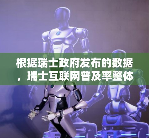 根据瑞士政府发布的数据，瑞士互联网普及率整体较高，但仍有部分居民未达到互联网接入的水平。经济发达的城市和经济活跃的地区可能有更多的互联网设备和用户，而经济较弱或中小企业可能互联网普及度较低