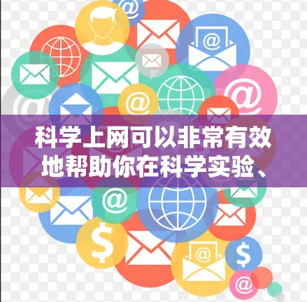科学上网可以非常有效地帮助你在科学实验、学习和研究中解决问题。以下是一些步骤和建议，帮助你在科学上网中高效地使用