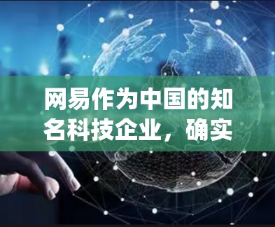 网易作为中国的知名科技企业，确实提供了一些 specialized的网络服务，包括教育、研究和工作平台。以下是一些可能与科学上网相关的服务