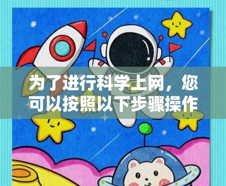 为了进行科学上网，您可以按照以下步骤操作