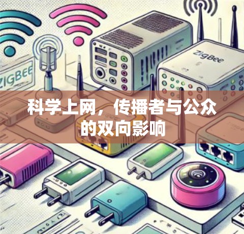 科学上网，传播者与公众的双向影响