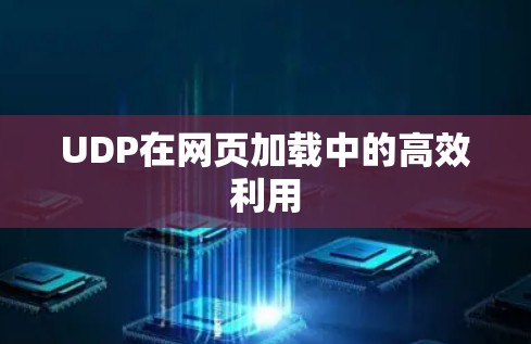 UDP在网页加载中的高效利用