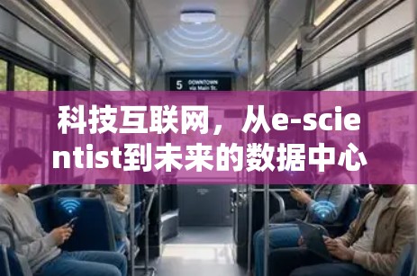 科技互联网,从e-scientist到未来的数据中心 科技互联网,从e-scientist到未来的数据中心