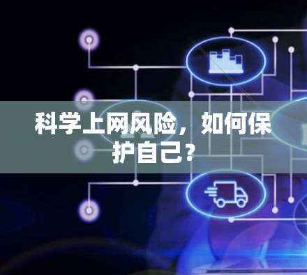 科学上网风险，如何保护自己？