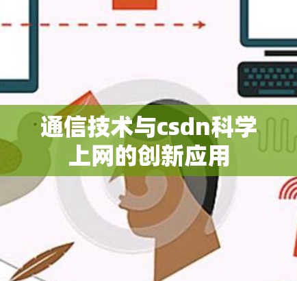 通信技术与csdn科学上网的创新应用 通信技术与csdn科学上网的创新应用