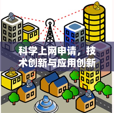 科学上网申请，技术创新与应用创新路径