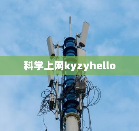 科学上网kyzyhello