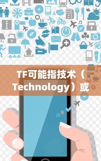 TF可能指技术（Technology）或技术（Technological）等，具体含义取决于上下文。您提到科学上网，可能是指如何科学使用网络或保护网络设备。以下是一些可能的解释和建议